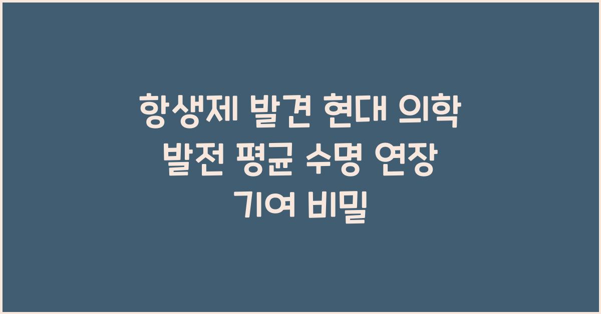 항생제 발견 현대 의학 발전과 평균 수명 연장 기여