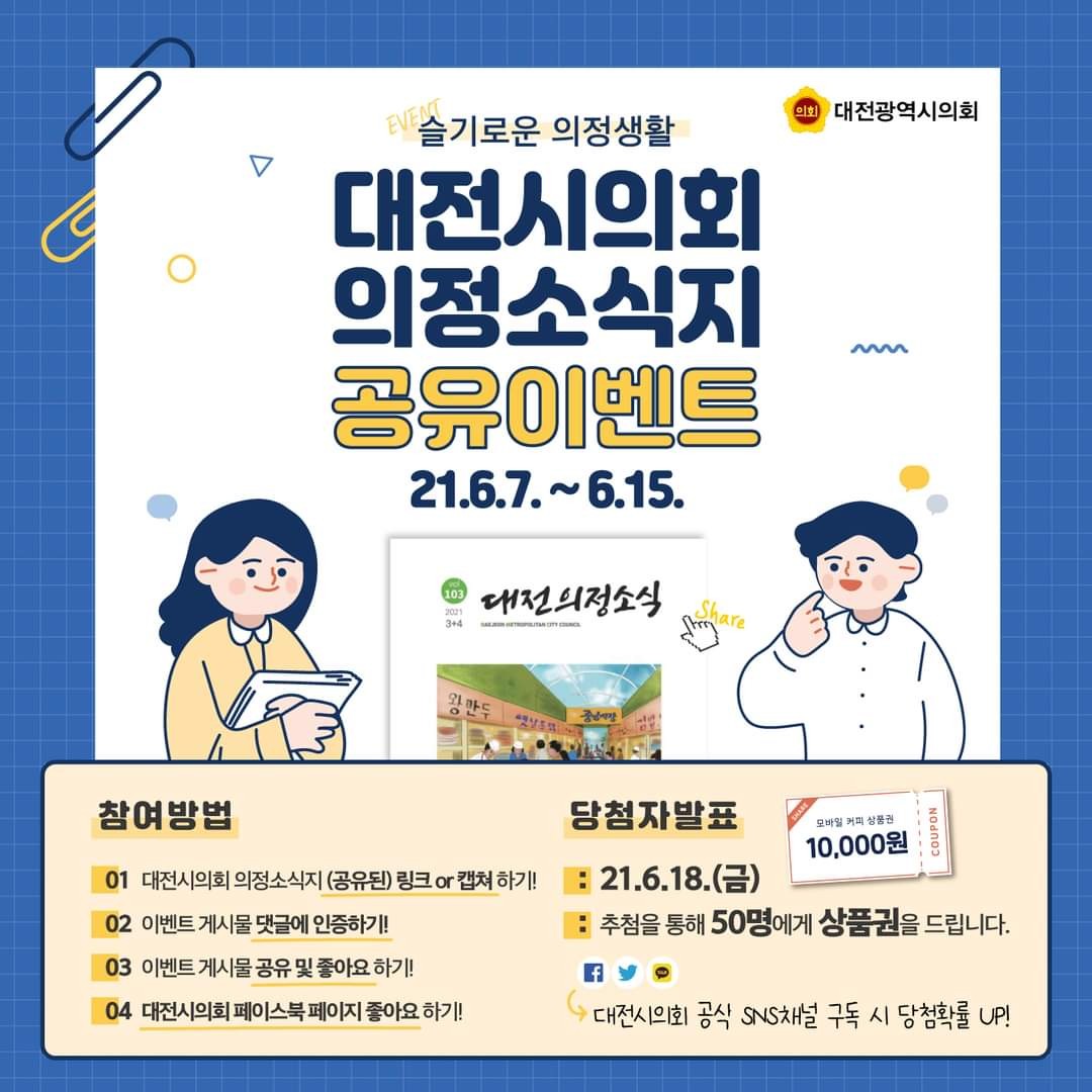  [~6/15] 대전시의회 의정소식지 공유이벤트