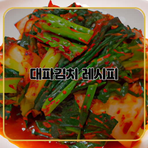 대파-김치-간편