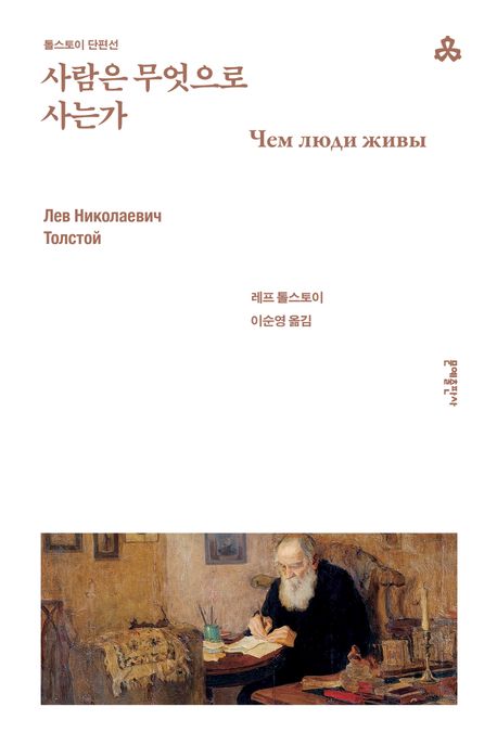 톨스토이 사람은 무엇으로 사는가