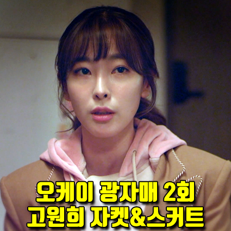  오케이 광자매 2회 이광태 자켓&스커트 :: 디어케이 카멜 원버튼 자켓&스커트 투피스 (고원희 패션)