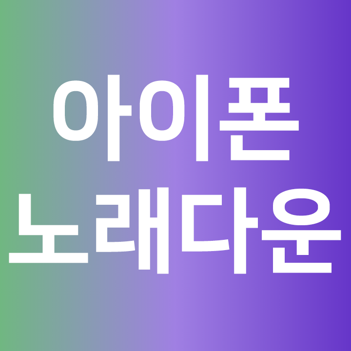  아이폰 노래다운  아이폰 노래 무료로 듣는법 - 무료음악 듣기