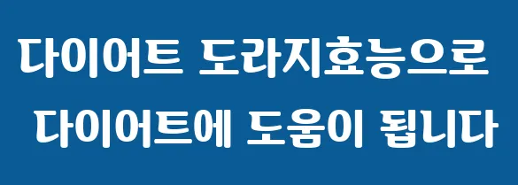 다이어트 도라지효능으로 다이어트에 도움이 됩니다