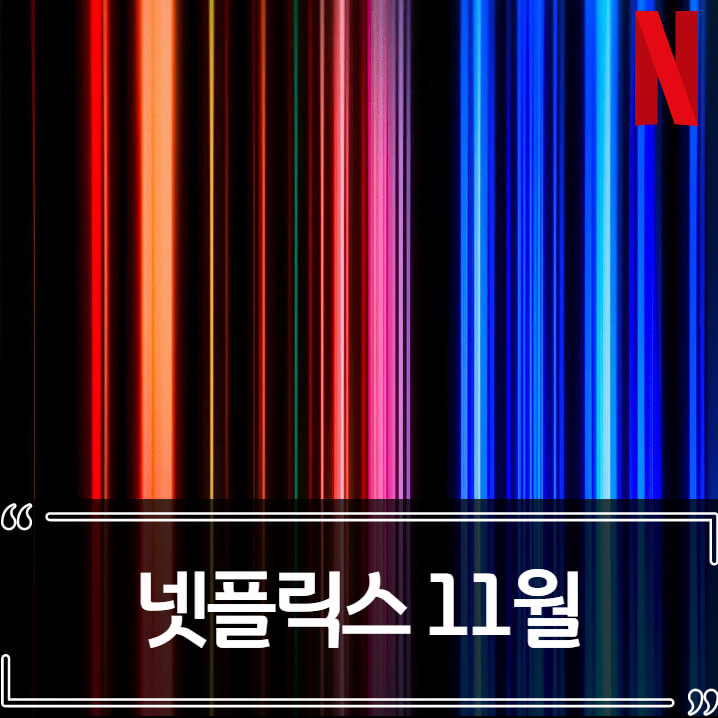  2021년 11월 넷플릭스 신작 (영화,드라마)