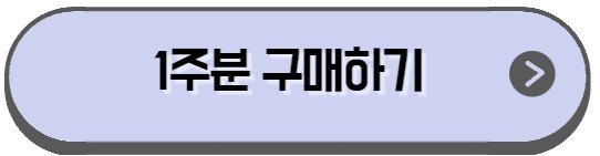 1주분 확인하는 버튼 사진