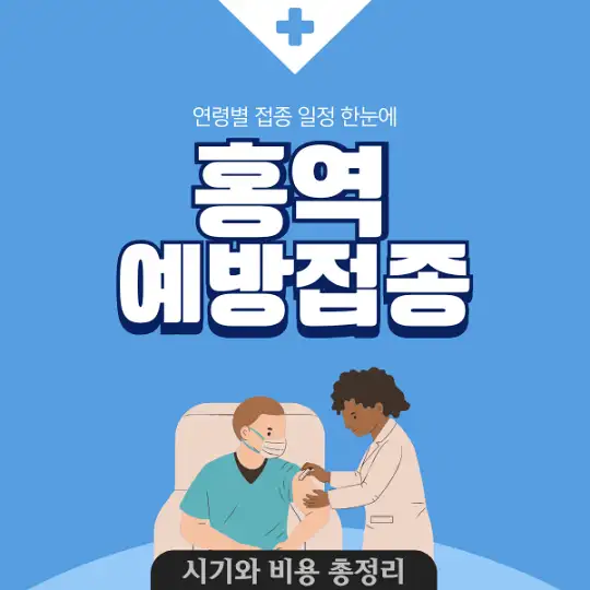 홍역 예방접종