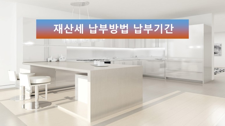 및 납부기간 궁금하셨다면 재산세 납부방법 5