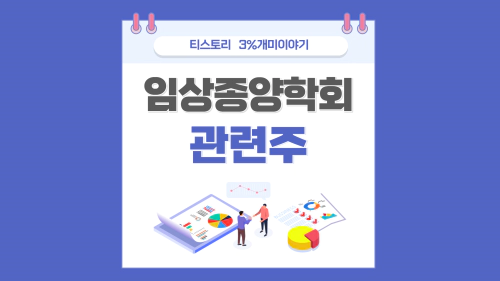  ASCO 임상종양학회 관련주,제약주 아스코 발표 기업 전망