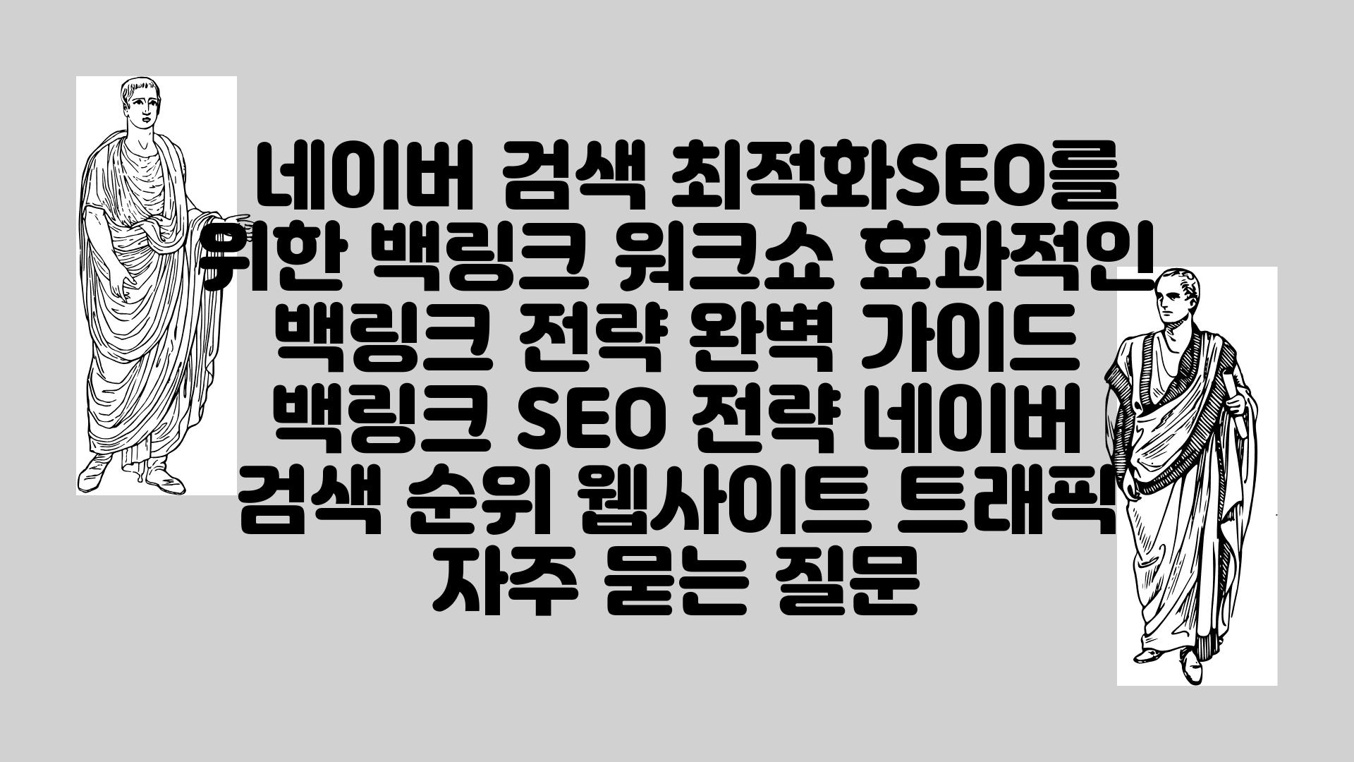  네이버 검색 최적화SEO를 위한 백링크 워크쇼 효과적인 백링크 전략 완벽 설명서  백링크 SEO 전략 네이버 검색 순위 웹사이트 트래픽 자주 묻는 질문