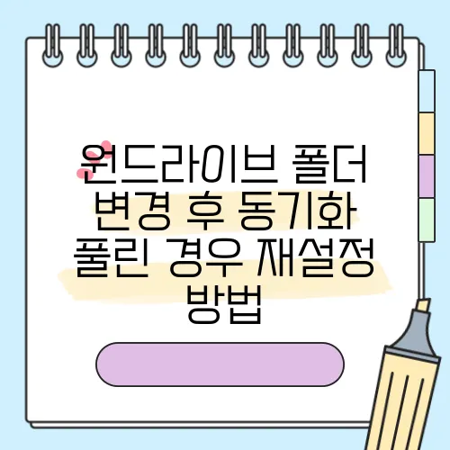 원드라이브 폴더 변경 후 동기화 풀린 경우 재설정 방법