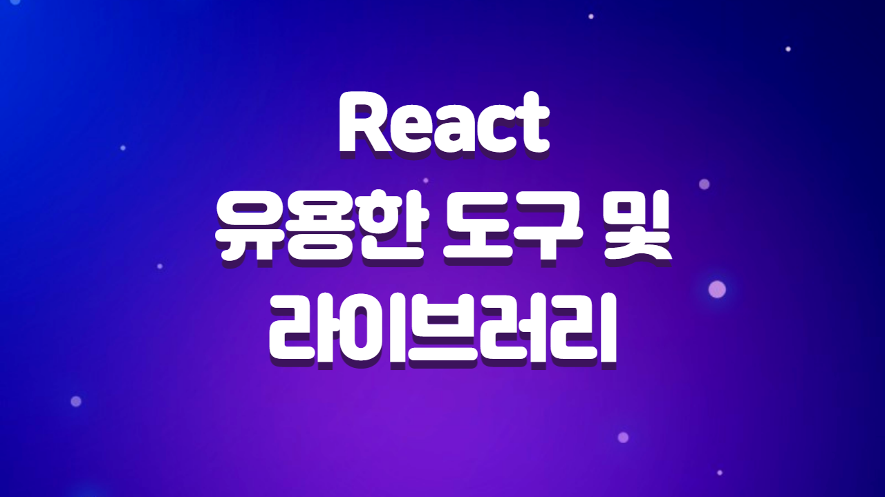  React 생태계에서 유용한 개발 도구와 라이브러리 소개