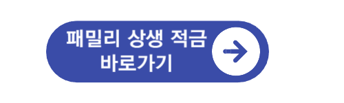  이자 연 9% 신한은행 패밀리 상생 적금