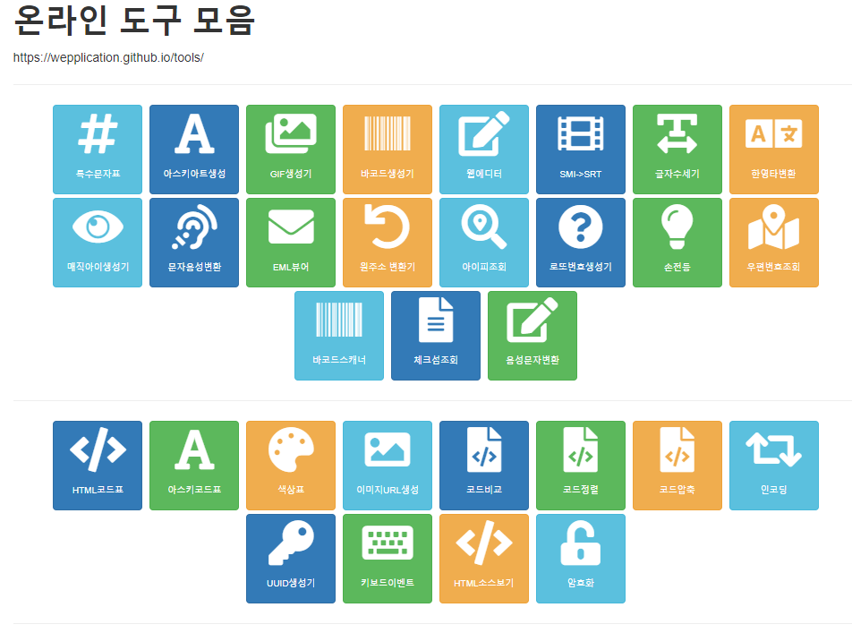 온라인 도구 모음 웹사이트