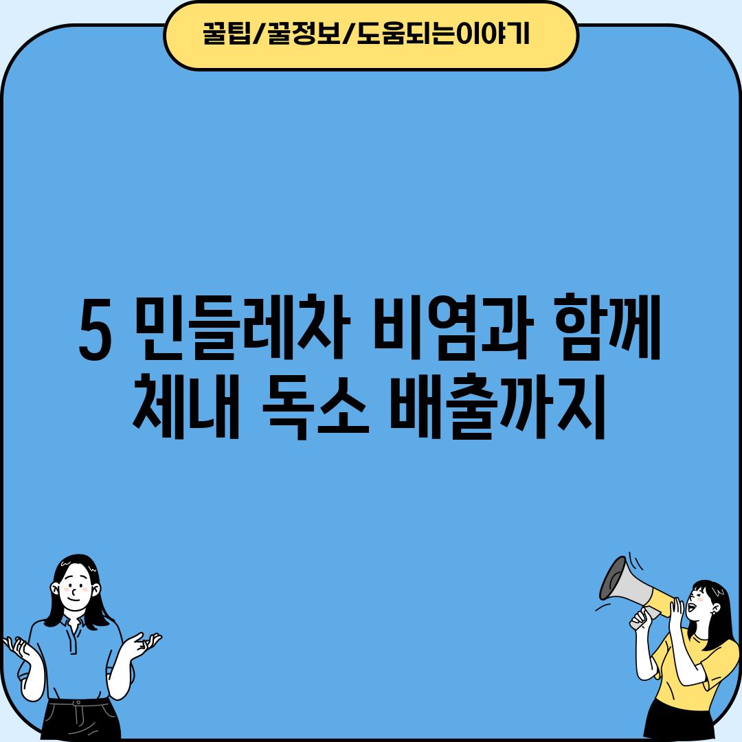 5. 민들레차: 비염과 함께 체내 독소 배출까지!