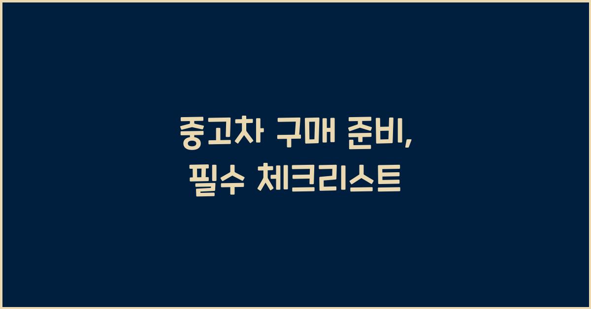 중고차 구매 준비