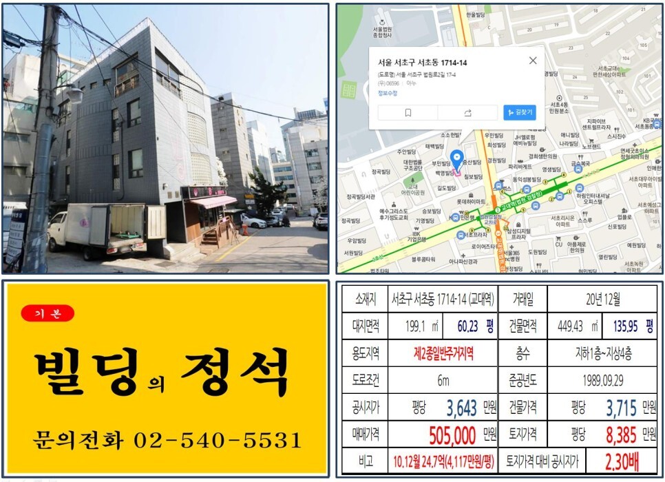  [서초구 법조단지 50억 올근생 꼬마빌딩 실거래가 조회] 서초동 1714-14 (교대역) 50.5억 원, 평당 8,385만 원 매매되었습니다. 대법원, 대검찰청, 아크로비스타아파트