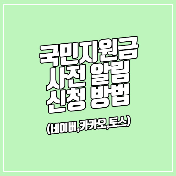  국민지원금 사전 알림 설정법 [네이버, 카카오, 토스]