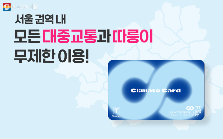 1월 27일부터 서울시 무제한 대중교통 이용권 &lsquo;기후동행카드&rsquo;가 첫 선을 보인다.