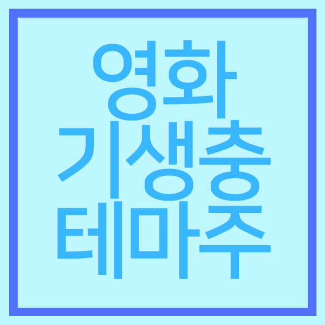  영화 "기생충" 테마주? 바른손이앤에이, 바른손이 급등한 이유