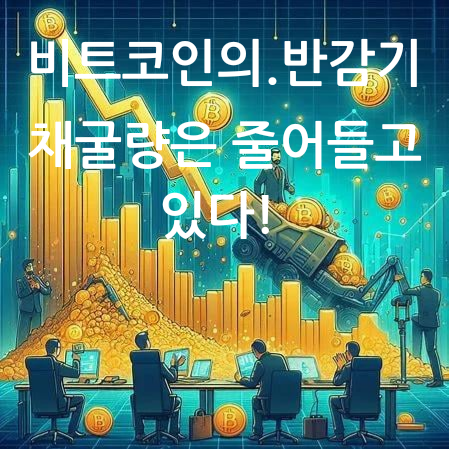  비트코인의 반감기와 가격