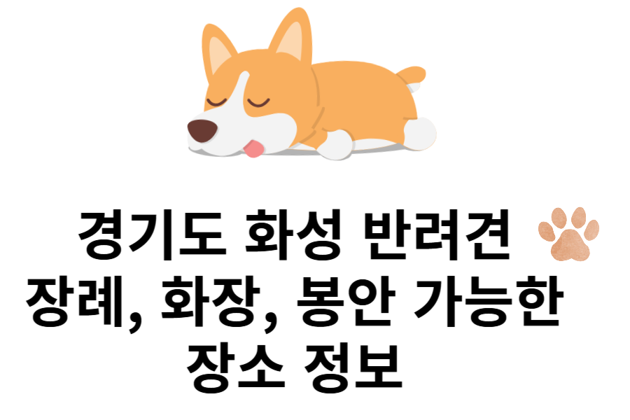 경기도 화성 반려견 장례, 화장, 봉안 가능한 장소 정보 이미지