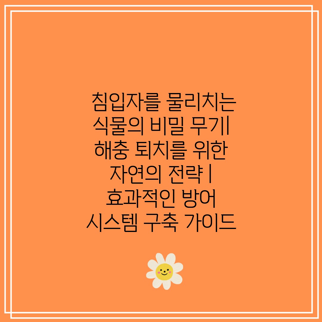  침입자를 물리치는 식물의 비밀 무기 해충 퇴치를 위한