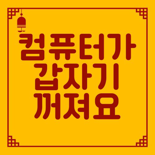 컴퓨터가 갑자기 꺼져요