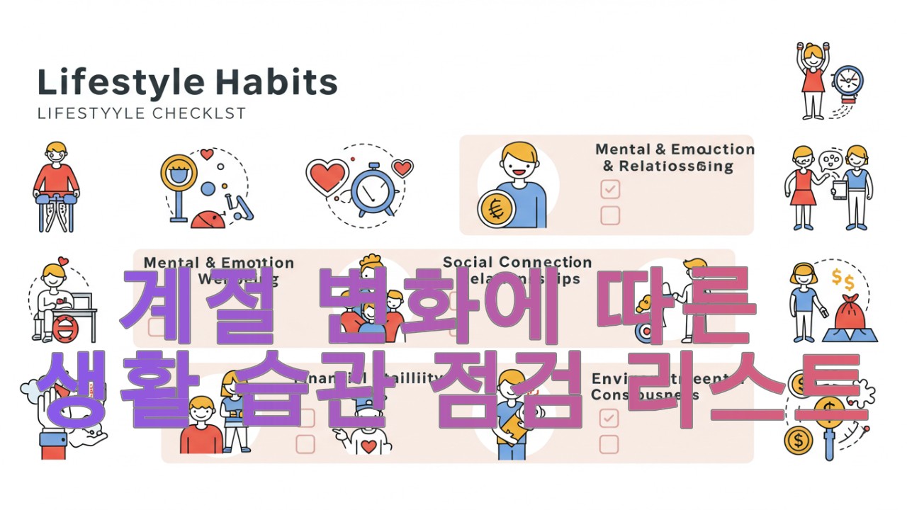 계절 변화에 따른 생활 습관 점검 리스트