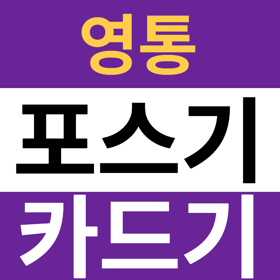  영통포스기 설치 카드단말기 문의 블루투스단말기 가격 신용카드결제기 구매