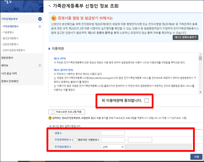 가족관계증명서 약관 동의, 개인정보 입력
