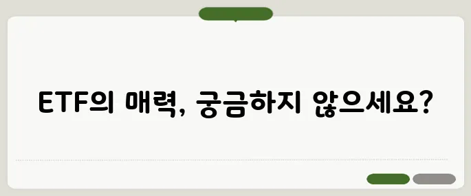 ETF 뜻부터 초보투자자가 알아야 할 모든 것!