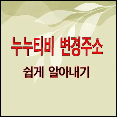  누누티비  새 주소 noonoo tv 바로가기 | 우회 접속  평생 주소  | 2월 12일