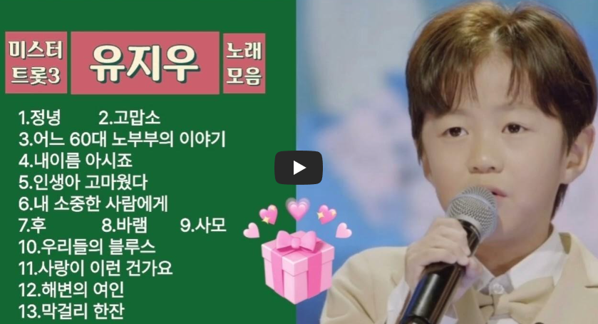 미스터트롯3 유지우 노래모음 사진
