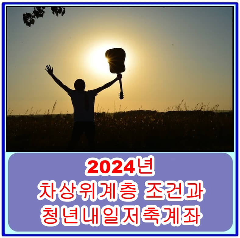 2024년 차상위계층 조건과 청년내일저축계좌