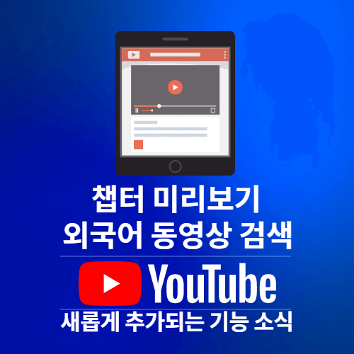 유튜브(YouTube) 챕터 미리보기와 외국어 동영상 검색 새기능 추가