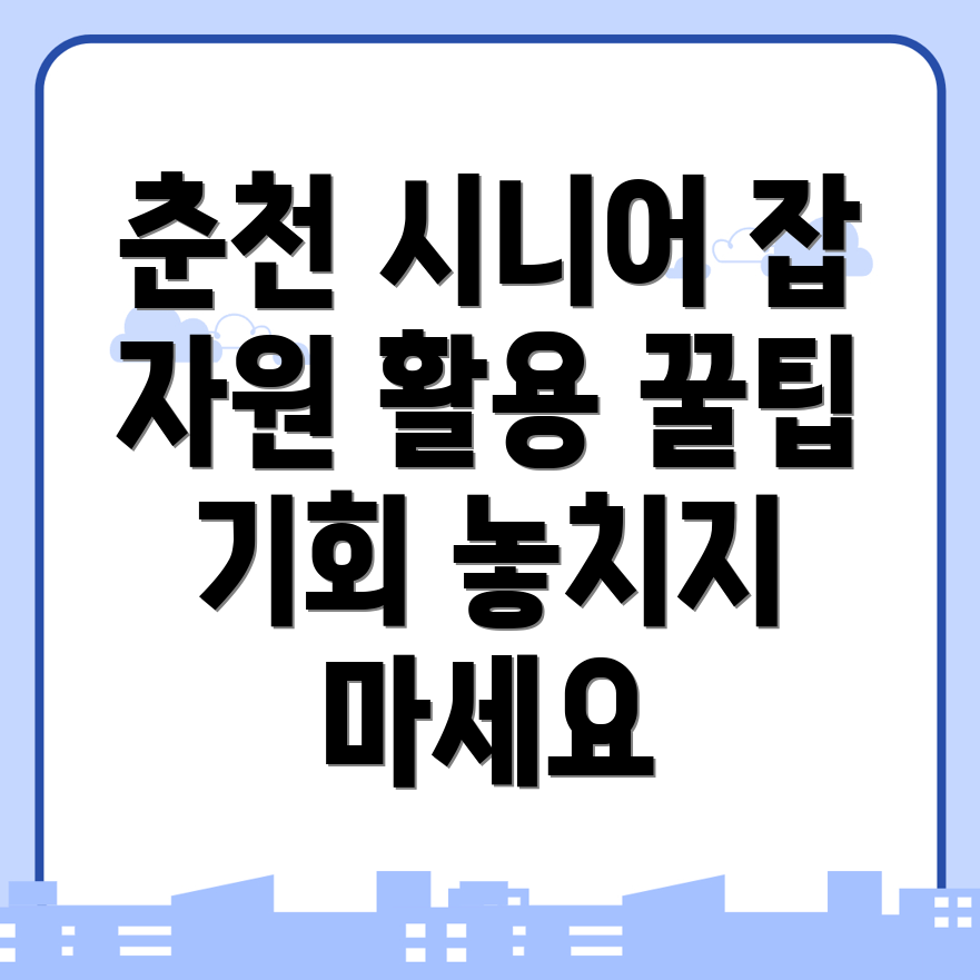 춘천시 시니어 일자리