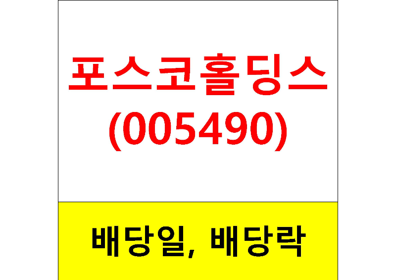  배당주 알아보기 #3 : 포스코홀딩스 배당일, 배당금