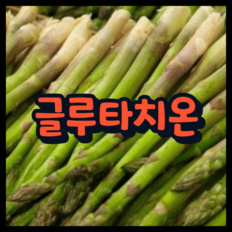  글루타티온 효능 필름 주사 부작용 알아볼까요!