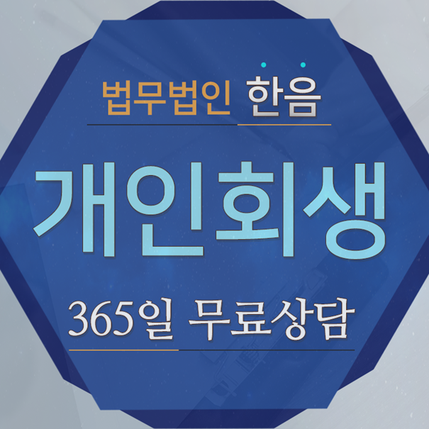  개인회생절차에서 회생채권자가 상계권을 행사할 수 있을까?