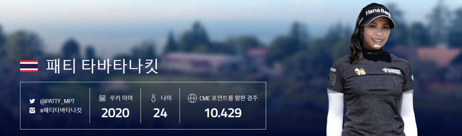패티 타바타나킷