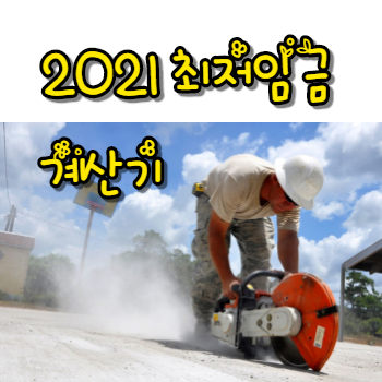  2021 최저임금 계산기 이용방법!