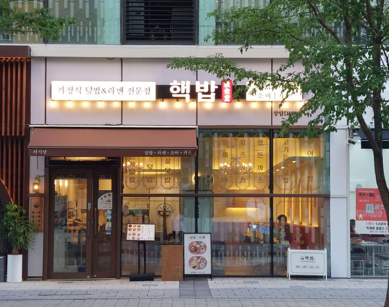 핵밥 상암DMC점 사진 3