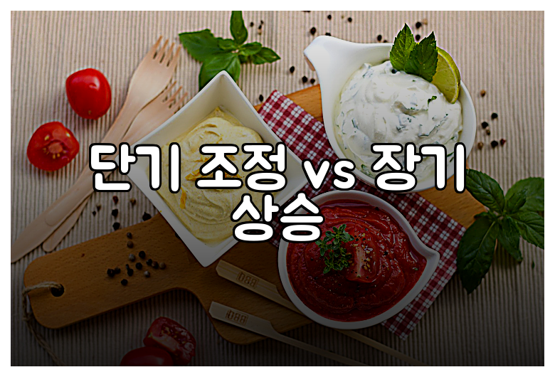 단기 조정 vs 장기 상승
