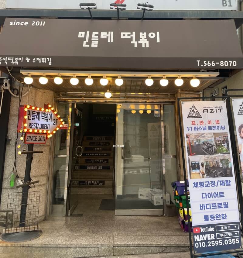 역삼역 즉석 떡볶이&튀김 맛집 민들레 떡볶이 - 매장