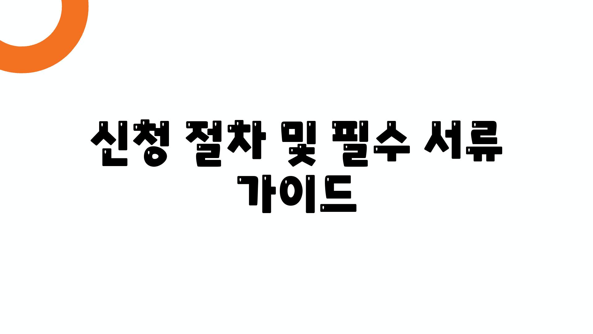 신청 절차 및 필수 서류 설명서