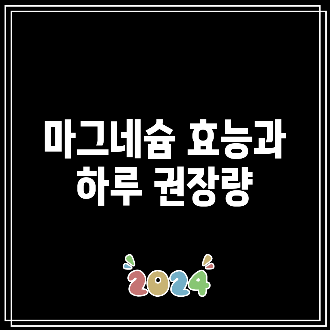 마그네슘 효능과 하루 권장량