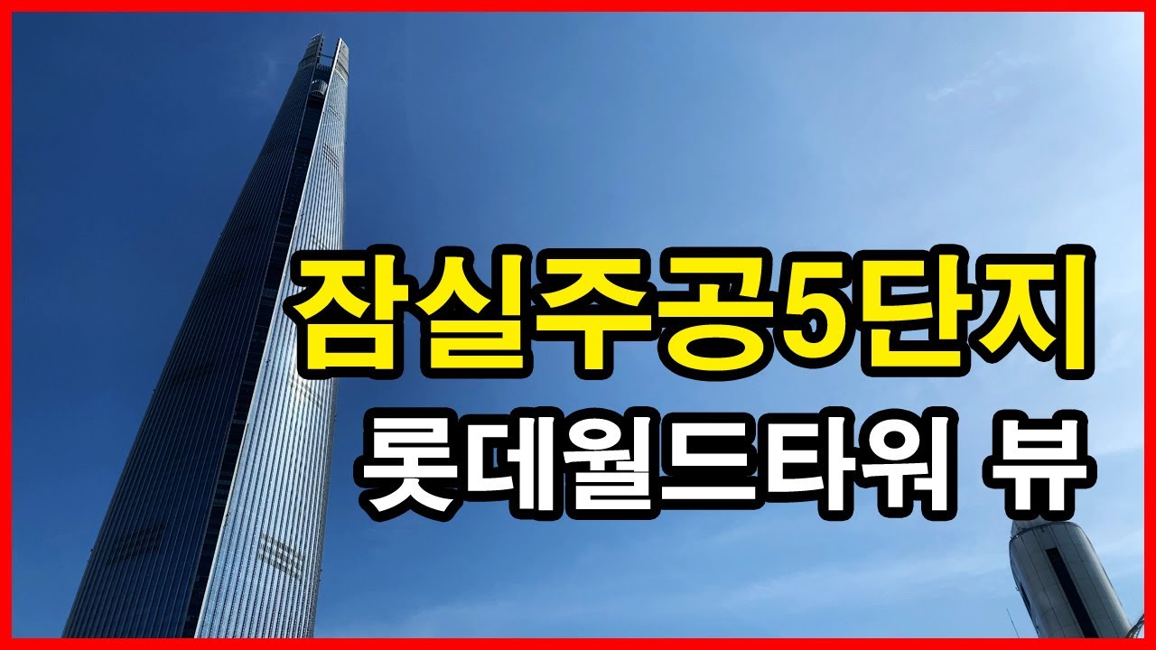  잠실주공5단지 뷰 | 잠실동 Korea Seoul Apartment 4K | 롯데월드타워, 잠실역