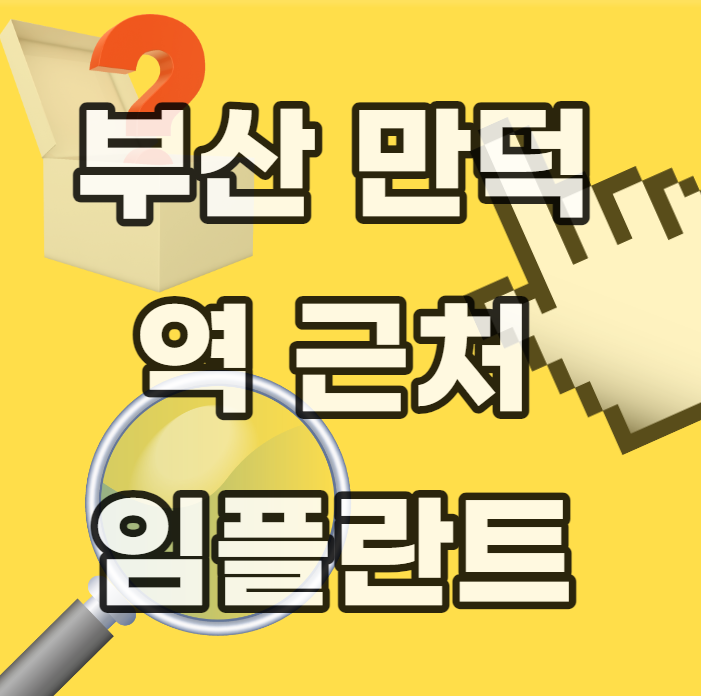 부산-만덕-만덕역-역-근처-임플란트-잘하는곳-저렴한곳-싼곳-싸게하는곳-부작용-사후관리