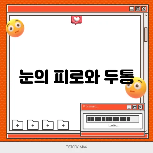 눈의 피로와 두통, 예방하는 생활 습관