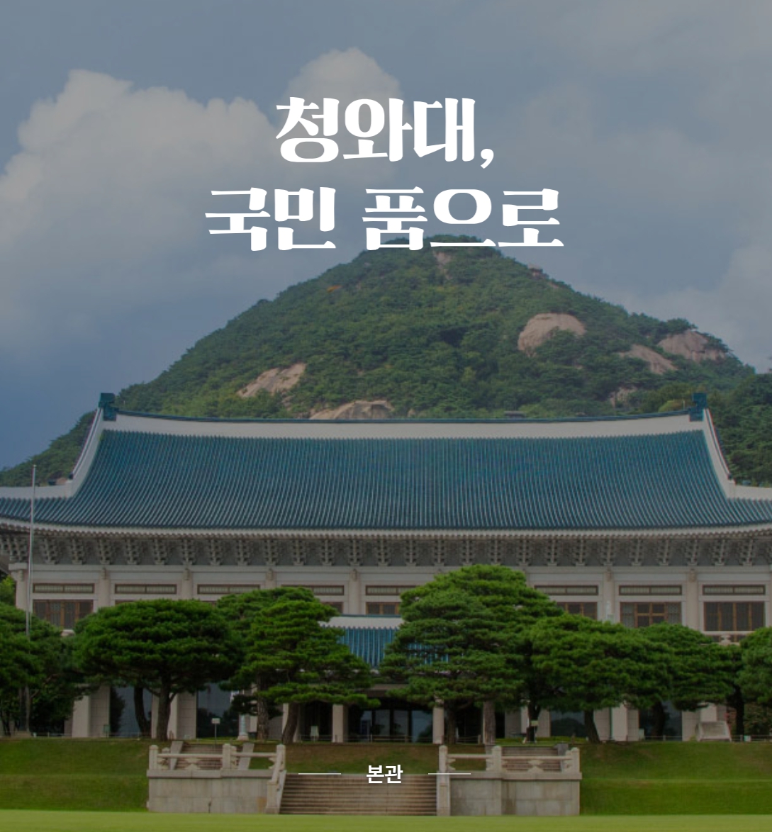 청와대 국민 품으로